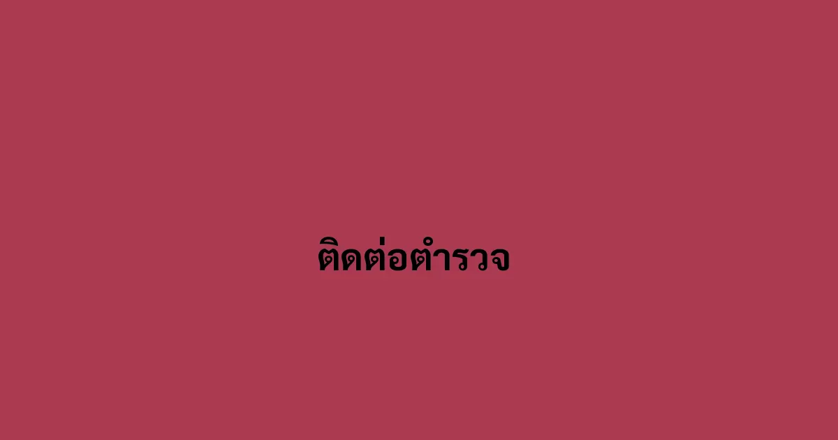 ติดต่อตำรวจ 